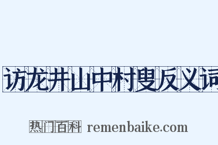 访龙井山中村叟反义词是什么意思的图片